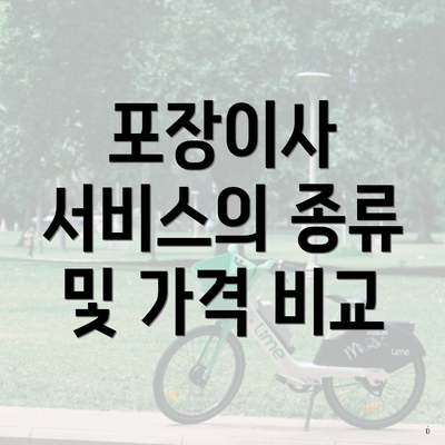 포장이사 서비스의 종류 및 가격 비교