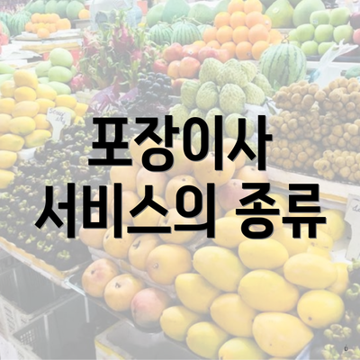 포장이사 서비스의 종류