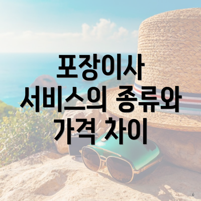 포장이사 서비스의 종류와 가격 차이