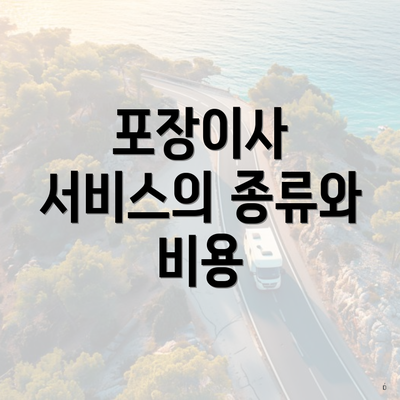 포장이사 서비스의 종류와 비용