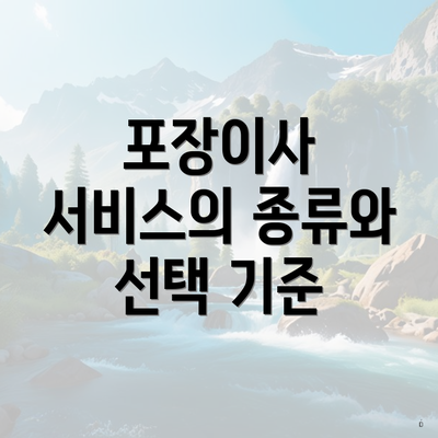 포장이사 서비스의 종류와 선택 기준