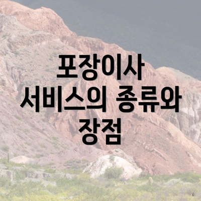 포장이사 서비스의 종류와 장점