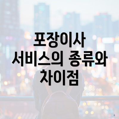 포장이사 서비스의 종류와 차이점