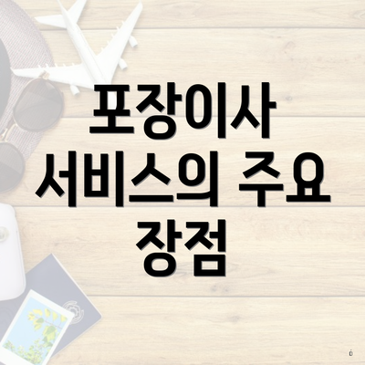 포장이사 서비스의 주요 장점