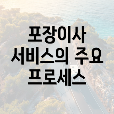 포장이사 서비스의 주요 프로세스