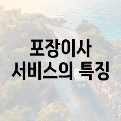 포장이사 서비스의 특징