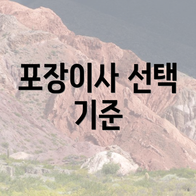 포장이사 선택 기준