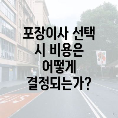 포장이사 선택 시 비용은 어떻게 결정되는가?