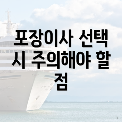 포장이사 선택 시 주의해야 할 점