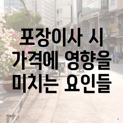 포장이사 시 가격에 영향을 미치는 요인들