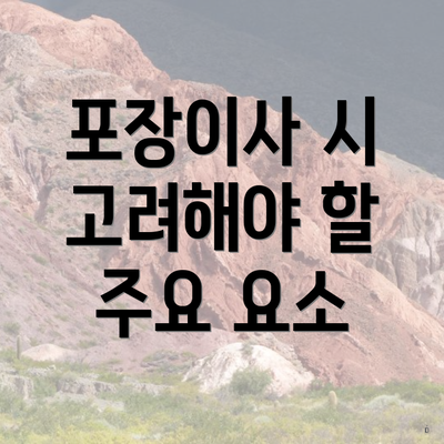 포장이사 시 고려해야 할 주요 요소