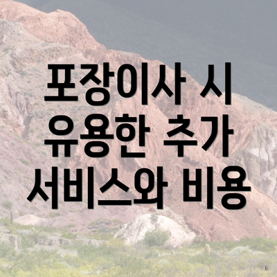 포장이사 시 유용한 추가 서비스와 비용