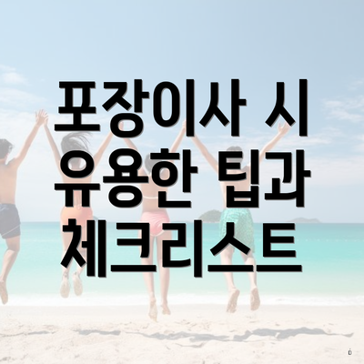 포장이사 시 유용한 팁과 체크리스트