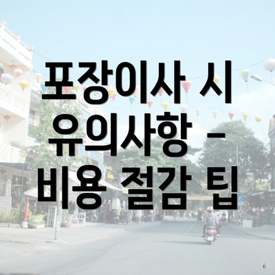 포장이사 시 유의사항 - 비용 절감 팁