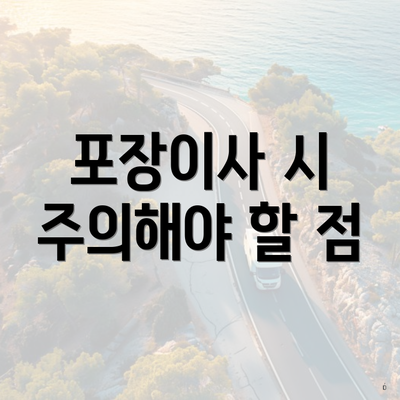 포장이사 시 주의해야 할 점