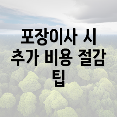 포장이사 시 추가 비용 절감 팁