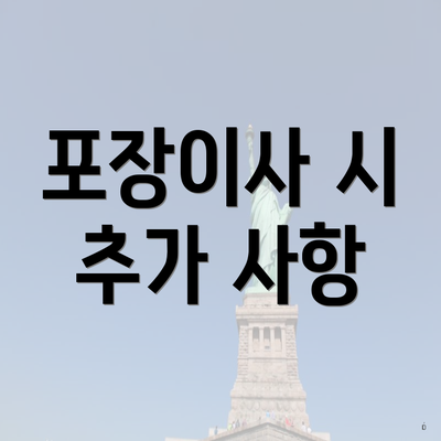 포장이사 시 추가 사항