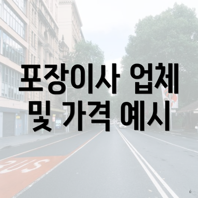 포장이사 업체 및 가격 예시