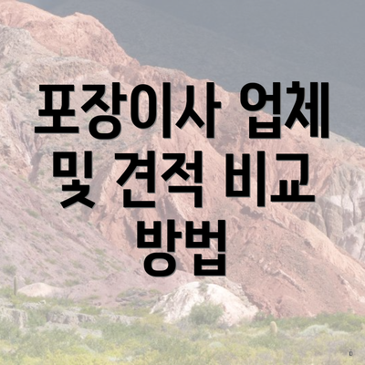 포장이사 업체 및 견적 비교 방법