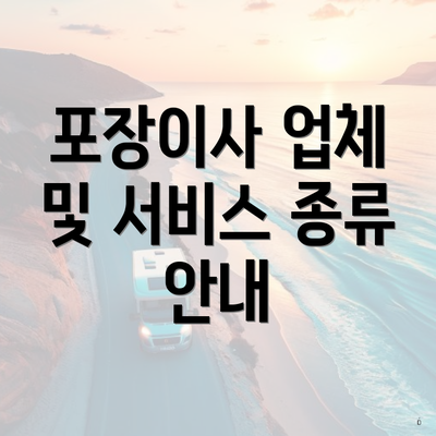 포장이사 업체 및 서비스 종류 안내