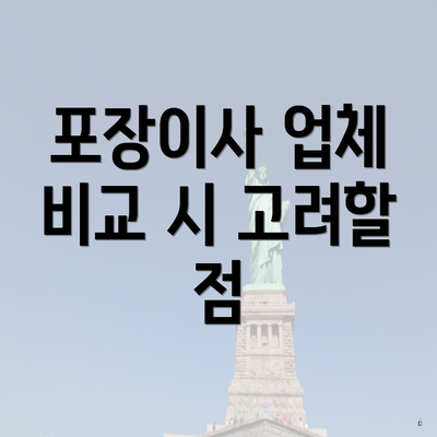 포장이사 업체 비교 시 고려할 점