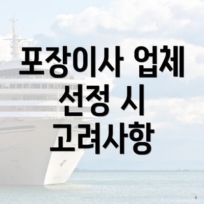 포장이사 업체 선정 시 고려사항