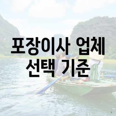 포장이사 업체 선택 기준