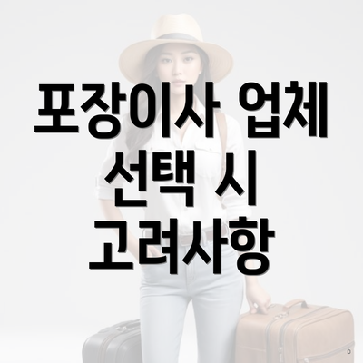 포장이사 업체 선택 시 고려사항