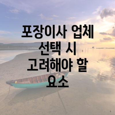 포장이사 업체 선택 시 고려해야 할 요소