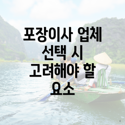 포장이사 업체 선택 시 고려해야 할 요소