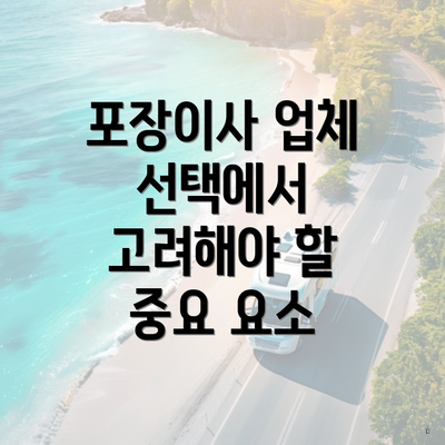 포장이사 업체 선택에서 고려해야 할 중요 요소