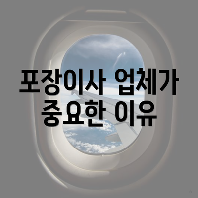 포장이사 업체가 중요한 이유