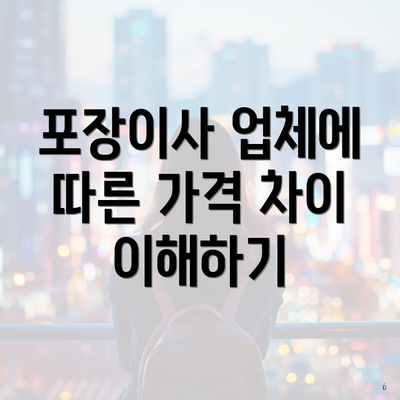 포장이사 업체에 따른 가격 차이 이해하기