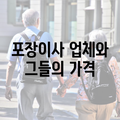 포장이사 업체와 그들의 가격