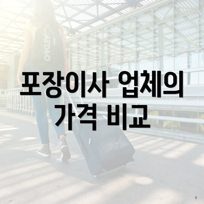 포장이사 업체의 가격 비교