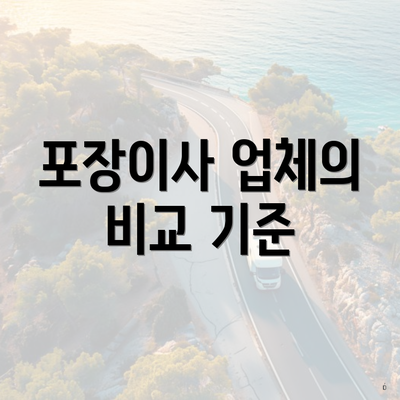 포장이사 업체의 비교 기준