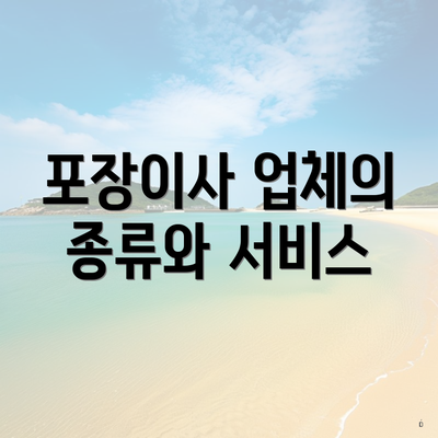 포장이사 업체의 종류와 서비스