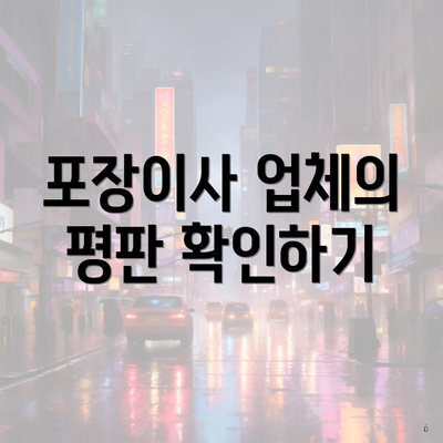 포장이사 업체의 평판 확인하기