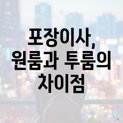 포장이사, 원룸과 투룸의 차이점