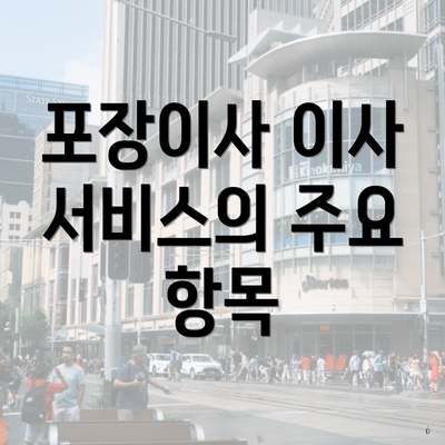 포장이사 이사 서비스의 주요 항목