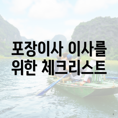 포장이사 이사를 위한 체크리스트