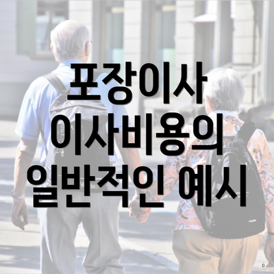 포장이사 이사비용의 일반적인 예시