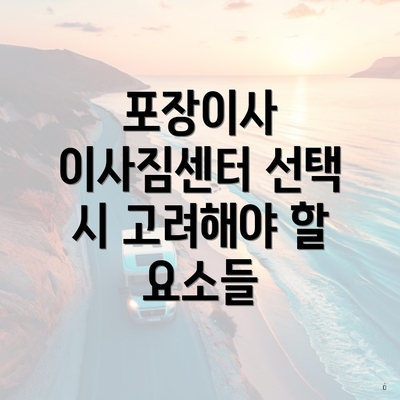 포장이사 이사짐센터 선택 시 고려해야 할 요소들