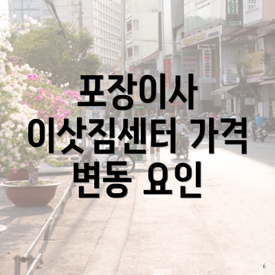 포장이사 이삿짐센터 가격 변동 요인