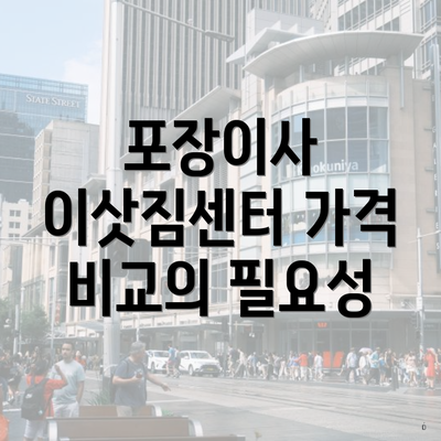 포장이사 이삿짐센터 가격 비교의 필요성