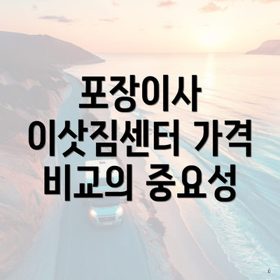 포장이사 이삿짐센터 가격 비교의 중요성