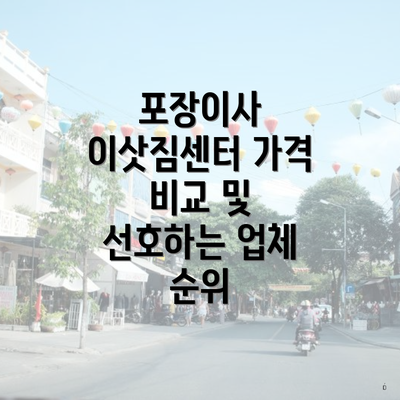 포장이사 이삿짐센터 가격 비교 및 선호하는 업체 순위