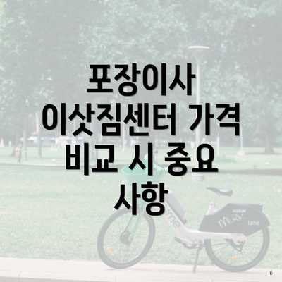 포장이사 이삿짐센터 가격 비교 시 중요 사항