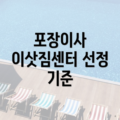 포장이사 이삿짐센터 선정 기준