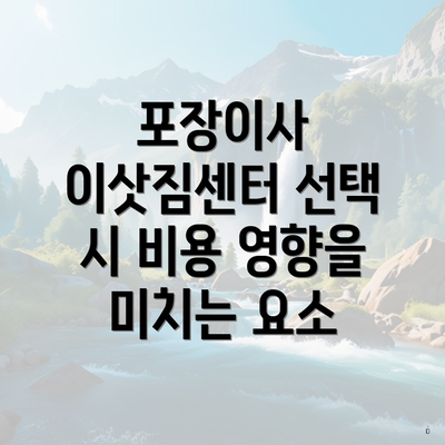 포장이사 이삿짐센터 선택 시 비용 영향을 미치는 요소